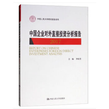 中国企业对外直接投资分析报告(2017)(pdf+txt+epub+azw3+mobi电子书在线阅读下载)