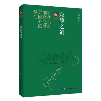 寂静之道（2017修订新版）(pdf+txt+epub+azw3+mobi电子书在线阅读下载)