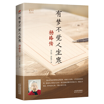 有梦不觉人生寒:杨绛传-她世纪美丽人生书系(pdf+txt+epub+azw3+mobi电子书在线阅读下载)