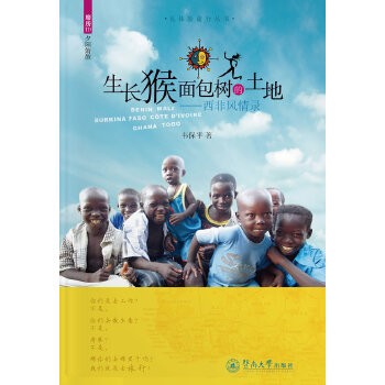 生长猴面包树的土地：西非风情录(pdf+txt+epub+azw3+mobi电子书在线阅读下载)