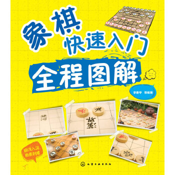 象棋快速入门全程图解(pdf+txt+epub+azw3+mobi电子书在线阅读下载)