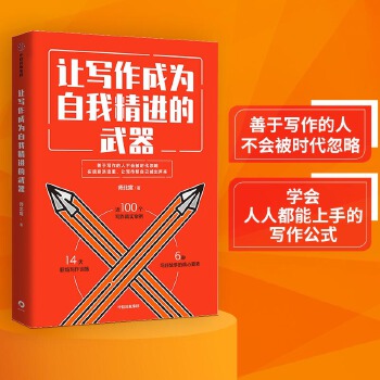 让写作成为自我精进的武器(pdf+txt+epub+azw3+mobi电子书在线阅读下载)