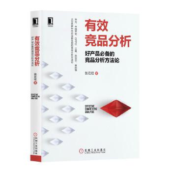 有效竞品分析:好产品必备的竞品分析方法论(pdf+txt+epub+azw3+mobi电子书在线阅读下载)