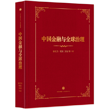 中国金融与全球治理(pdf+txt+epub+azw3+mobi电子书在线阅读下载)