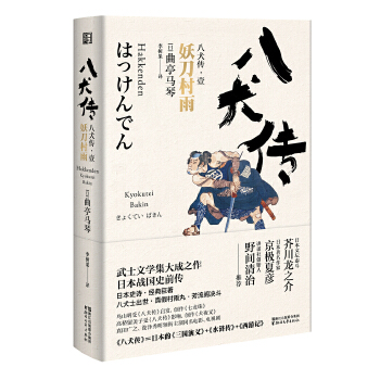 八犬传（壹）妖刀村雨(pdf+txt+epub+azw3+mobi电子书在线阅读下载)