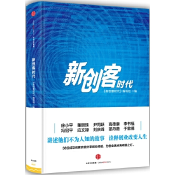 新创客时代(pdf+txt+epub+azw3+mobi电子书在线阅读下载)