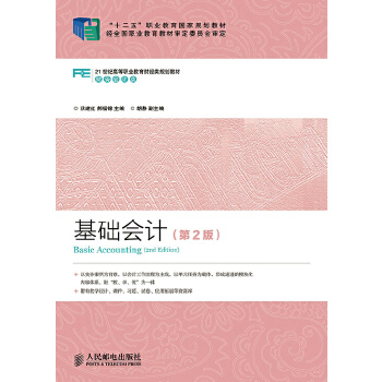 基础会计(第2版)(pdf+txt+epub+azw3+mobi电子书在线阅读下载)