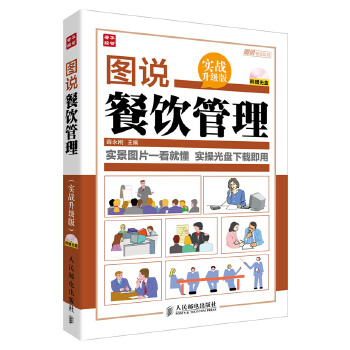 图说餐饮管理(pdf+txt+epub+azw3+mobi电子书在线阅读下载)