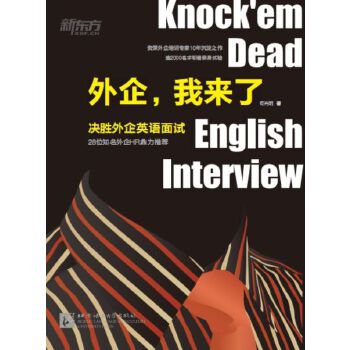 外企.我来了-决胜外企英语面试(pdf+txt+epub+azw3+mobi电子书在线阅读下载)