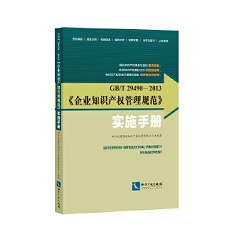 《企业知识产权管理规范》实施手册(pdf+txt+epub+azw3+mobi电子书在线阅读下载)