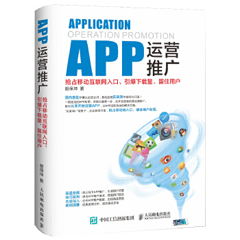 APP运营推广(pdf+txt+epub+azw3+mobi电子书在线阅读下载)