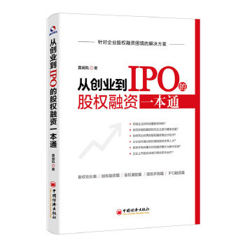 从创业到IPO的股权融资一本通(pdf+txt+epub+azw3+mobi电子书在线阅读下载)