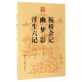 板桥杂记-幽梦影-浮生六记(pdf+txt+epub+azw3+mobi电子书在线阅读下载)