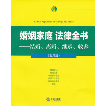 婚姻家庭 法律全书：结婚、离婚、继承、收养（实用版）(pdf+txt+epub+azw3+mobi电子书在线阅读下载)