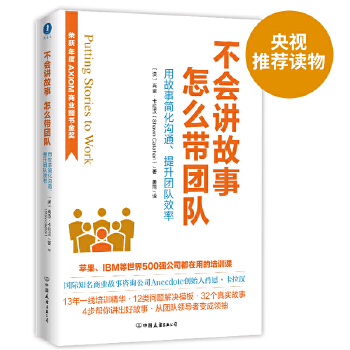 不会讲故事，怎么带团队(荣获AXIOM年度商业图书金奖！)(pdf+txt+epub+azw3+mobi电子书在线阅读下载)