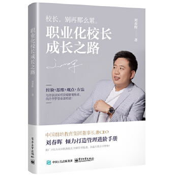 职业化校长成长之路(pdf+txt+epub+azw3+mobi电子书在线阅读下载)