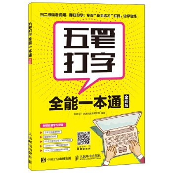 五笔打字全能一本通(pdf+txt+epub+azw3+mobi电子书在线阅读下载)