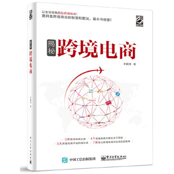 揭秘跨境电商(pdf+txt+epub+azw3+mobi电子书在线阅读下载)