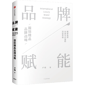 品牌赋能：国际精品品牌战略(pdf+txt+epub+azw3+mobi电子书在线阅读下载)