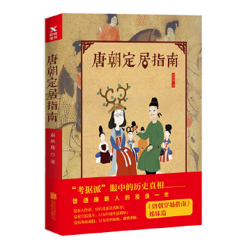 唐朝定居指南(pdf+txt+epub+azw3+mobi电子书在线阅读下载)