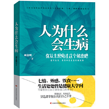 人为什么会生病(pdf+txt+epub+azw3+mobi电子书在线阅读下载)