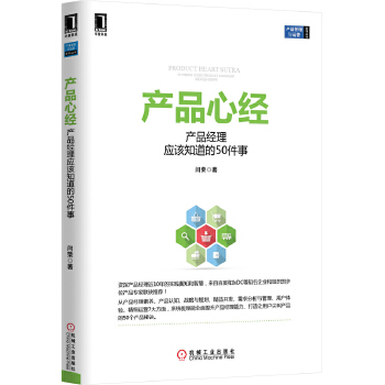 产品经理应该知道的50件事(pdf+txt+epub+azw3+mobi电子书在线阅读下载)