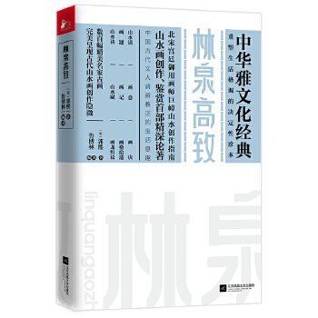 林泉高致(pdf+txt+epub+azw3+mobi电子书在线阅读下载)