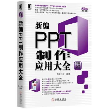 新编PPT制作应用大全(pdf+txt+epub+azw3+mobi电子书在线阅读下载)