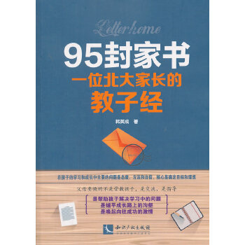 95封家书—— 一位北大家长的教子经(pdf+txt+epub+azw3+mobi电子书在线阅读下载)