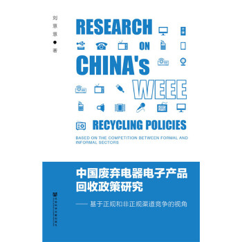 中国废弃电器电子产品回收政策研究(pdf+txt+epub+azw3+mobi电子书在线阅读下载)