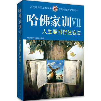 哈佛家训VII：人生要耐得住寂寞(pdf+txt+epub+azw3+mobi电子书在线阅读下载)