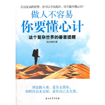 做人不容易 你要懂心计(pdf+txt+epub+azw3+mobi电子书在线阅读下载)