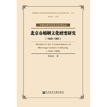 北京市婚姻文化嬗变研究（1949-1966）(pdf+txt+epub+azw3+mobi电子书在线阅读下载)