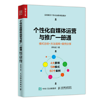 个性化自媒体运营与推广一册通 模式总结 方法提炼 案例分享(pdf+txt+epub+azw3+mobi电子书在线阅读下载)