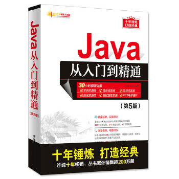 Java从入门到精通(第5版)(pdf+txt+epub+azw3+mobi电子书在线阅读下载)