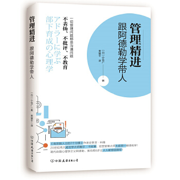 管理精进：跟阿德勒学带人(pdf+txt+epub+azw3+mobi电子书在线阅读下载)