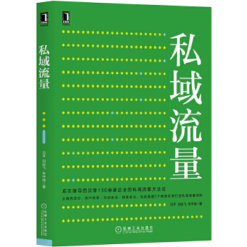 私域流量(pdf+txt+epub+azw3+mobi电子书在线阅读下载)