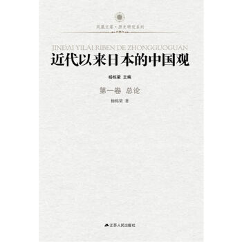 近代以来日本的中国观第一卷总论(pdf+txt+epub+azw3+mobi电子书在线阅读下载)