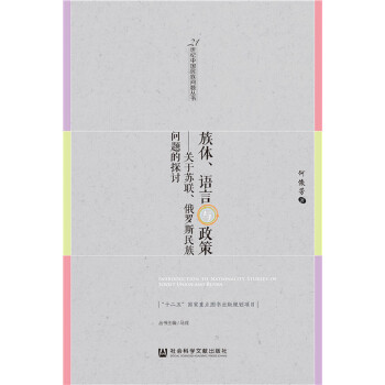 族体、语言与政策：关于苏联、俄罗斯民族问题的探讨(pdf+txt+epub+azw3+mobi电子书在线阅读下载)