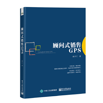 顾问式销售GPS(pdf+txt+epub+azw3+mobi电子书在线阅读下载)