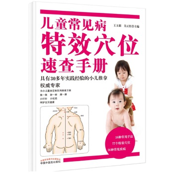 儿童常见病特效穴位速查手册(pdf+txt+epub+azw3+mobi电子书在线阅读下载)