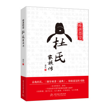 晚唐郡望:杜氏家族传(pdf+txt+epub+azw3+mobi电子书在线阅读下载)