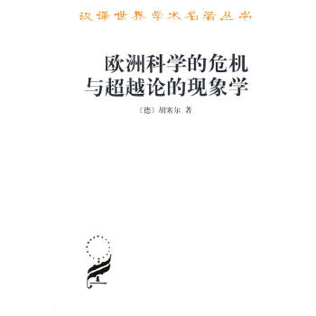 欧洲科学的危机与超越论的现象学(pdf+txt+epub+azw3+mobi电子书在线阅读下载)