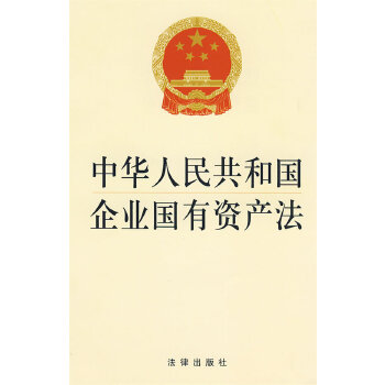 中华人民共和国企业国有资产法(pdf+txt+epub+azw3+mobi电子书在线阅读下载)