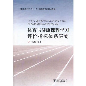 体育与健康课程学习评价指标体系研究(pdf+txt+epub+azw3+mobi电子书在线阅读下载)