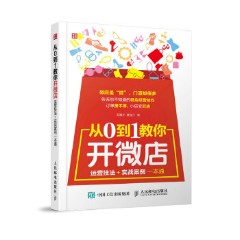 从0到1教你开微店 运营技法 实战案例一本通(pdf+txt+epub+azw3+mobi电子书在线阅读下载)