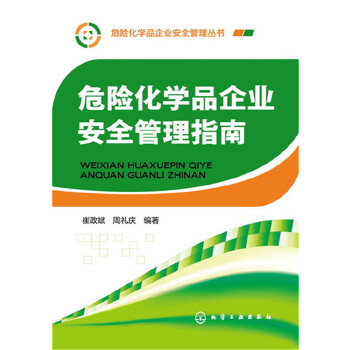 危险化学品企业安全管理指南(pdf+txt+epub+azw3+mobi电子书在线阅读下载)