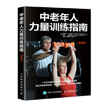 中老年人力量训练指南 第2版(pdf+txt+epub+azw3+mobi电子书在线阅读下载)