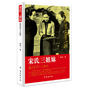 宋氏三姐妹(pdf+txt+epub+azw3+mobi电子书在线阅读下载)