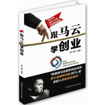 跟马云学创业(pdf+txt+epub+azw3+mobi电子书在线阅读下载)